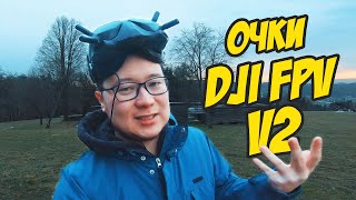 Царь цифрового FPV. Второе поколение DJI очков + Nebula Pro. Сравнение с V1. [DJI FPV Goggles V2]