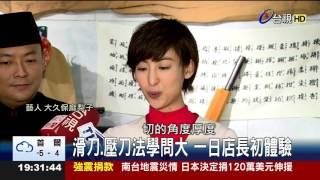 挑戰切生魚片大久保麻梨子及格過關