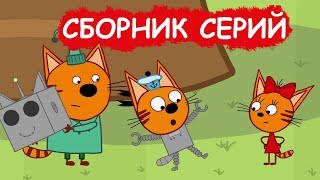 Три Кота | Сборник весёлых серий | Мультфильмы для детей