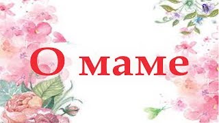 Стихи о маме.