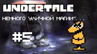 Немного уличной магии~...  | Прохождение игры UNDERTALE | Часть 5!