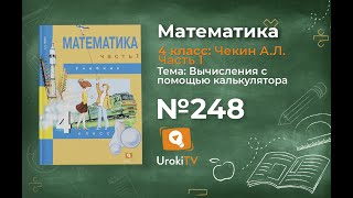 Задание 248 – ГДЗ по математике 4 класс (Чекин А.Л.) Часть 1