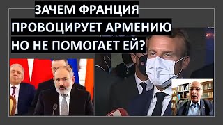 Зачем Франция провоцирует Армению, но не помогает ей?