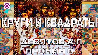 Девятов А.П., Пронин В. из архива "Круги и квадраты" 2023-10-14