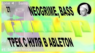 NEOGRIME, BASS в Ableton Live – Выпуск 27
