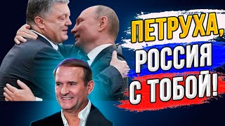 Смотри пока не удалили! Как Медведчук выполнял задания Порошенко и Путина!