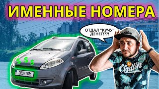 СКОЛЬКО СТОЯТ БЛАТНЫЕ НОМЕРА? Именные номера на авто. Украина