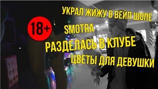 VLOG: УКРАЛ ЖИЖУ / РАЗДЕЛАСЬ В КЛУБЕ / ЧУХАН СЛОМАЛ НОГУ /SMOTRA / ЦВЕТЫ ДЛЯ ДЕВУШКИ