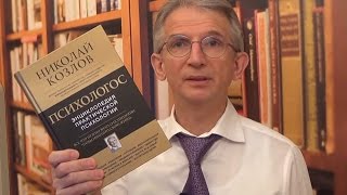 Николай Козлов о книге «Психологос. Энциклопедия практической психологии»