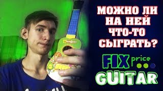Можно ли высекать на гитаре из FIX PRICE? Можно ли играть на детской гитаре?