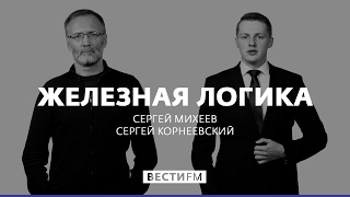 Украинцы сами виноваты в своих бедах * Железная логика с Сергеем Михеевым (17.03.17)