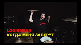 Loqiemean - Когда меня заберут | Nikita Svezhentsev Drum cover
