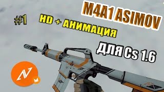 M4A1-S Asiimov HD для Counter-Strike 1.6 (Обзор) #1
