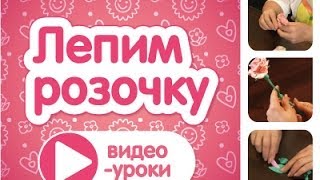 Масса для лепки. Как слепить розочку.