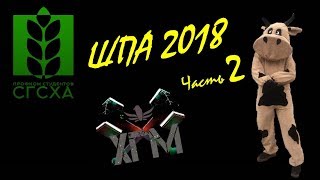 ШПА 2018 (часть 2)