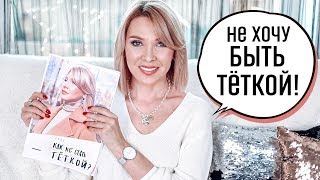 КАК ОСТАВАТЬСЯ МОЛОДОЙ И БЫТЬ УХОЖЕННОЙ✦КАК НЕ СТАТЬ ТЁТКОЙ✦ТАТЬЯНА РЕВА
