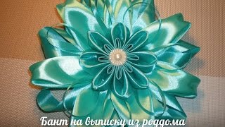 Бант на выписку из роддома. / Bow for a newborn. / Bow ribbons / DIY Tutorial