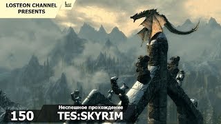 Поиграем в TES:Skyrim - 150# Загадочная женщина убийца