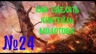 КАК СДЕЛАТЬ КОКТЕЙЛЬ МОЛОТОВА В RISE OF THE TOMB RAIDER НА PC ★