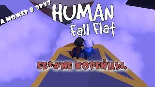 "А может в эту?"/Human Fall Flat Workshop/Лютая корейская карта (Монтаж)