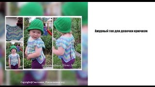 Ажурный топ для девочки - часть 1 - вязание крючком/ Оpenwork top