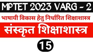 mp varg 3 sanskrit || प्राथमिक शिक्षक || madhyapradesh varg 3 sanskrit pedagogy || sanskrit pedagogy