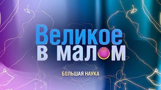 Великое в малом. Уникальный углерод