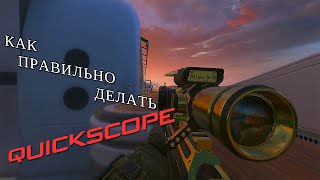 Как правильно делать quick scope в Сall Of Duty Black Ops 2