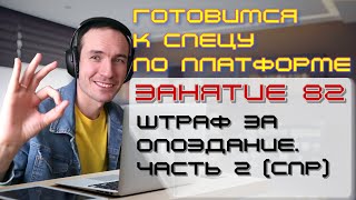 ПОДГОТОВКА К СПЕЦИАЛИСТУ ПО ПЛАТФОРМЕ 1С. ЗАНЯТИЕ 82. ШТРАФ ЗА ОПОЗДАНИЕ. ЧАСТЬ 2 (СПР)