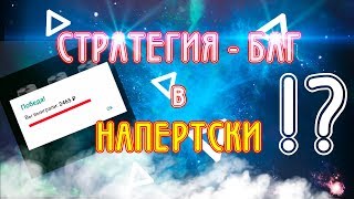 НОВАЯ СТРАТЕГИЯ-БАГ В НАПЕРСТКИ!!! 1XBET, MELBET, BETWINNER!