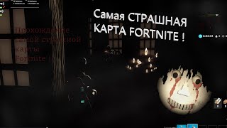 ПРОХОЖДЕНИЕ ХОРРОР КАРТЫ В ФОРТНАЙТ ОТ NEVERTY7 I HORROR MAP IN FORTNITE BY NEVERTY7 !