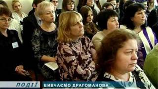 У ліцеї говорили про Драгоманова