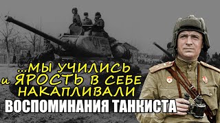 "Немцы были сильнее, а у нас была слабая не подготовленная армия..."- Воспоминания танкиста