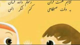 شعر منم بچه مسلمان درس قرآن کلاس اول⚘songs of Quran for first class kids in iran