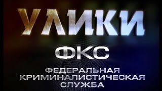 Улики. Сериал. 11 серия