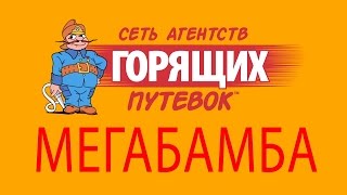 МЕГАБАМБА: грандиозная акция-распродажа туров!