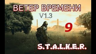 S.T.A.L.K.E.R.Ветер времени v1.3 #9 Документы для учёных X-19