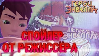 СПОЙЛЕРЫ!!! - 2 Сезон Герои Энвелла. Обращение Режиссёра к зрителям.