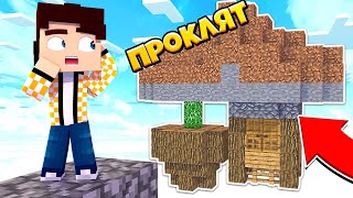 ЭТОТ ОСТРОВ ПРОКЛЯТ! НЕОБЫЧНЫЙ СКАЙБЛОК #6 НЕБЕСНОЕ ВЫЖИВАНИЕ ПЕРЕВЕРНУТЫЙ МИРЕ МАЙНКРАФТ