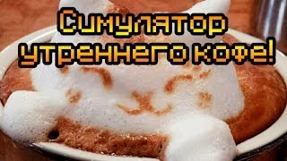 Обзор Morning Coffee [Симулятор утреннего кофе!]