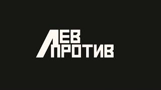 Лев против , нарезка драк .