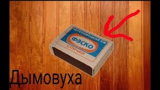 Как сделать дымовуху из спичечного коробка