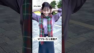 今年はこれに決まり！マフラーのおすすめの巻き方3選 #shorts