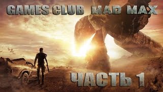 Прохождение игры Mad Max/Безумный Макс (PS4) часть 1 - Начало безумия
