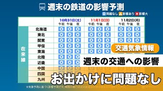 週末の交通気象情報　気象による大きな影響なし