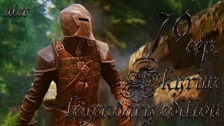 Прохождение TESV: Skyrim Legendary Edition с модами #70 сер. (Стража рассвета)