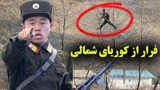 8 تا از جالب ترین روش فرار مردم از کوریای شمالی (کره شمالی)