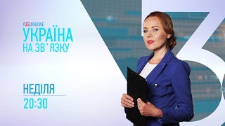3S.TV | Украина на связи от 08.01.2017 Реальная история о правоохранительном беспределе в Украине