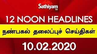 12 Noon Headlines | 10 Feb 2020 | நண்பகல் தலைப்புச் செய்திகள் | Tamil Headlines | Headlines News