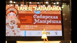 Танец "Балалайка" | Конкурс "Сибирская Матрешка" 2017